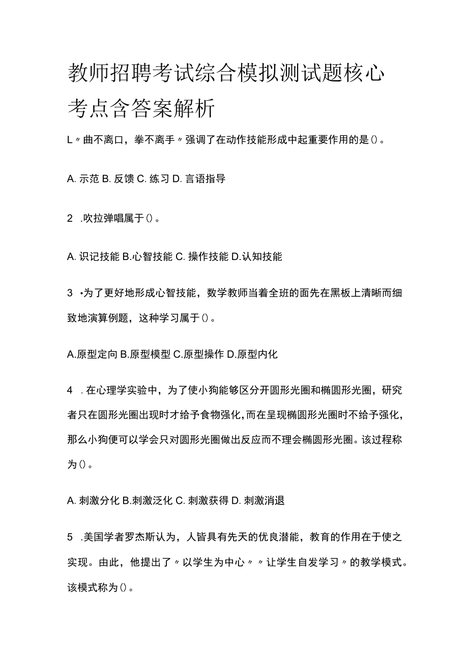 教师招聘考试综合模拟测试题核心考点 含答案解析j.docx_第1页