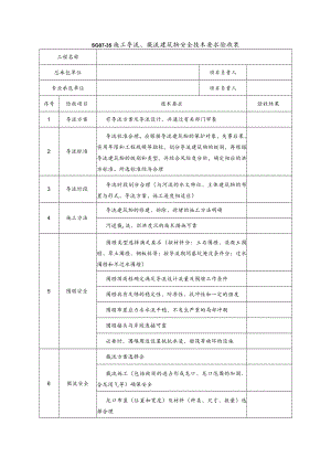 施工导流、截流建筑物安全技术要求验收表模板.docx