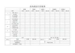 店内清洁日历保养.docx