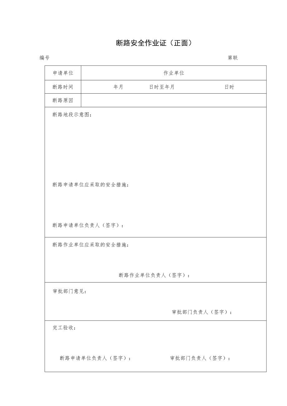 断路安全作业证（正背面）.docx_第1页