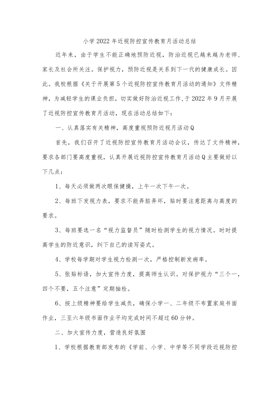 小学2022年近视防控宣传教育月活动总结.docx_第1页