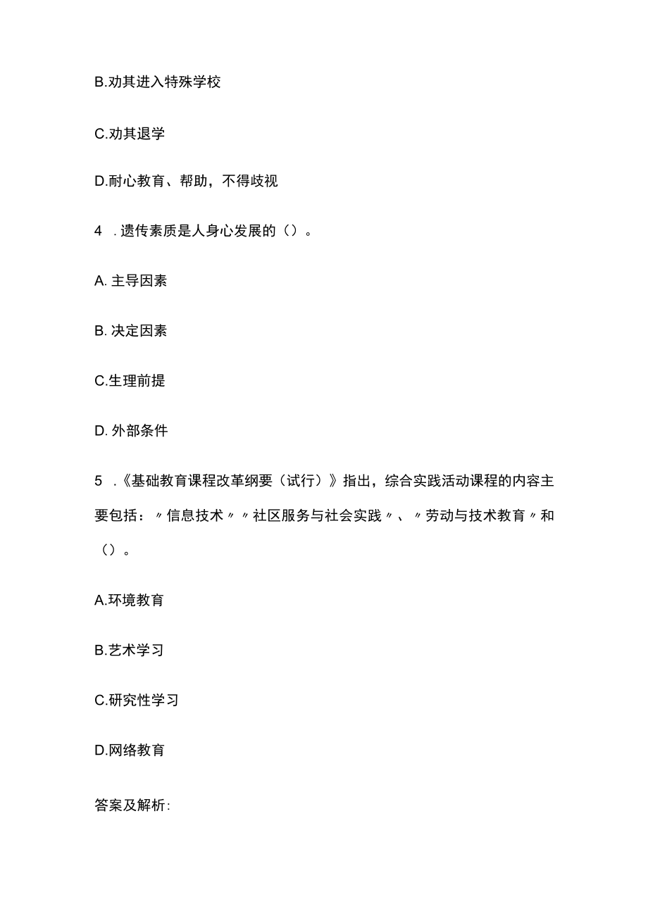 教师招聘考试综合模拟测试题核心考点含答案解析s.docx_第2页