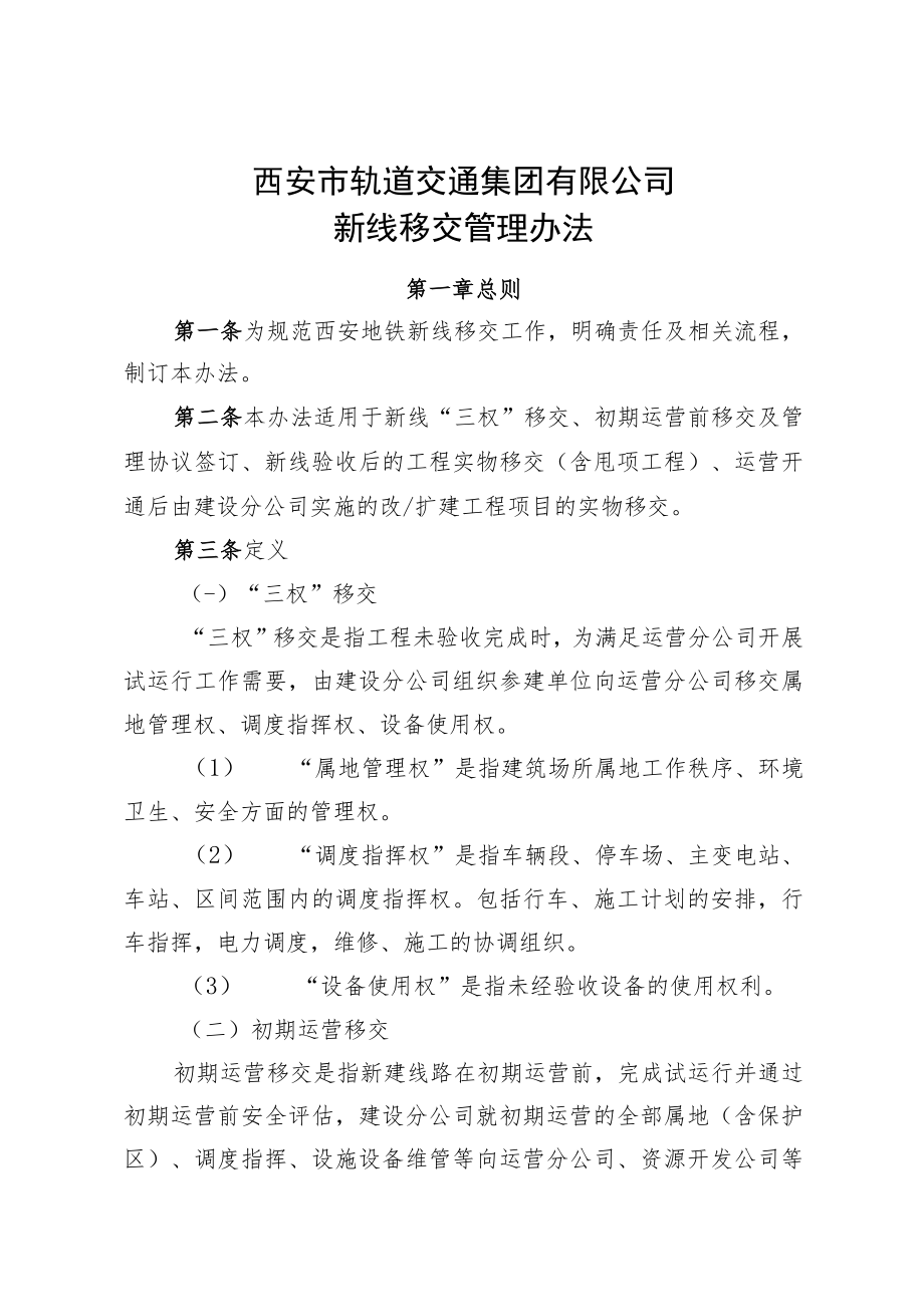 新线移交管理办法（发布稿）_415.docx_第1页