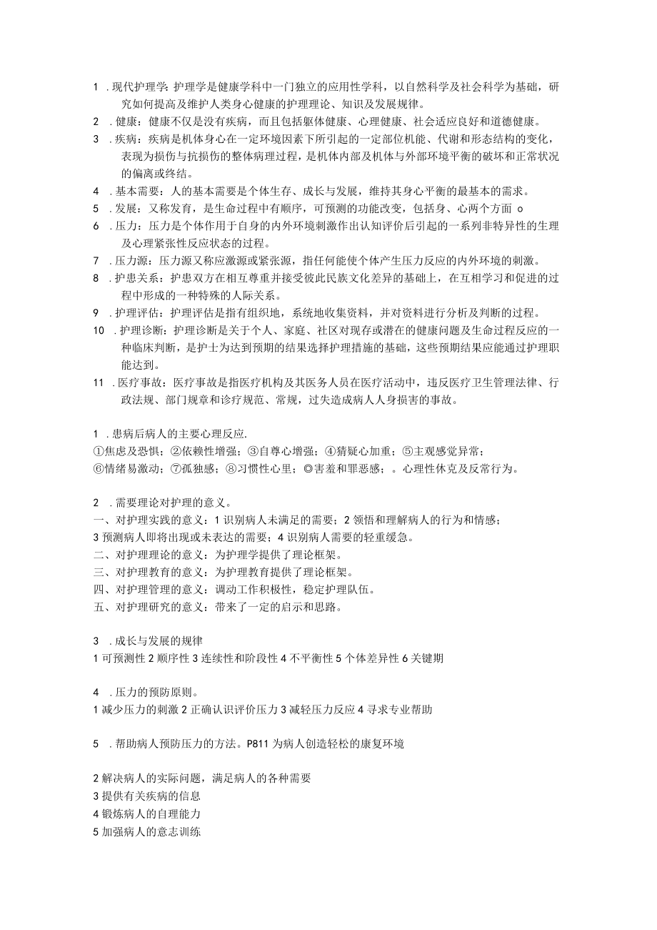 护理学导论考试重点复习资料重点.docx_第1页