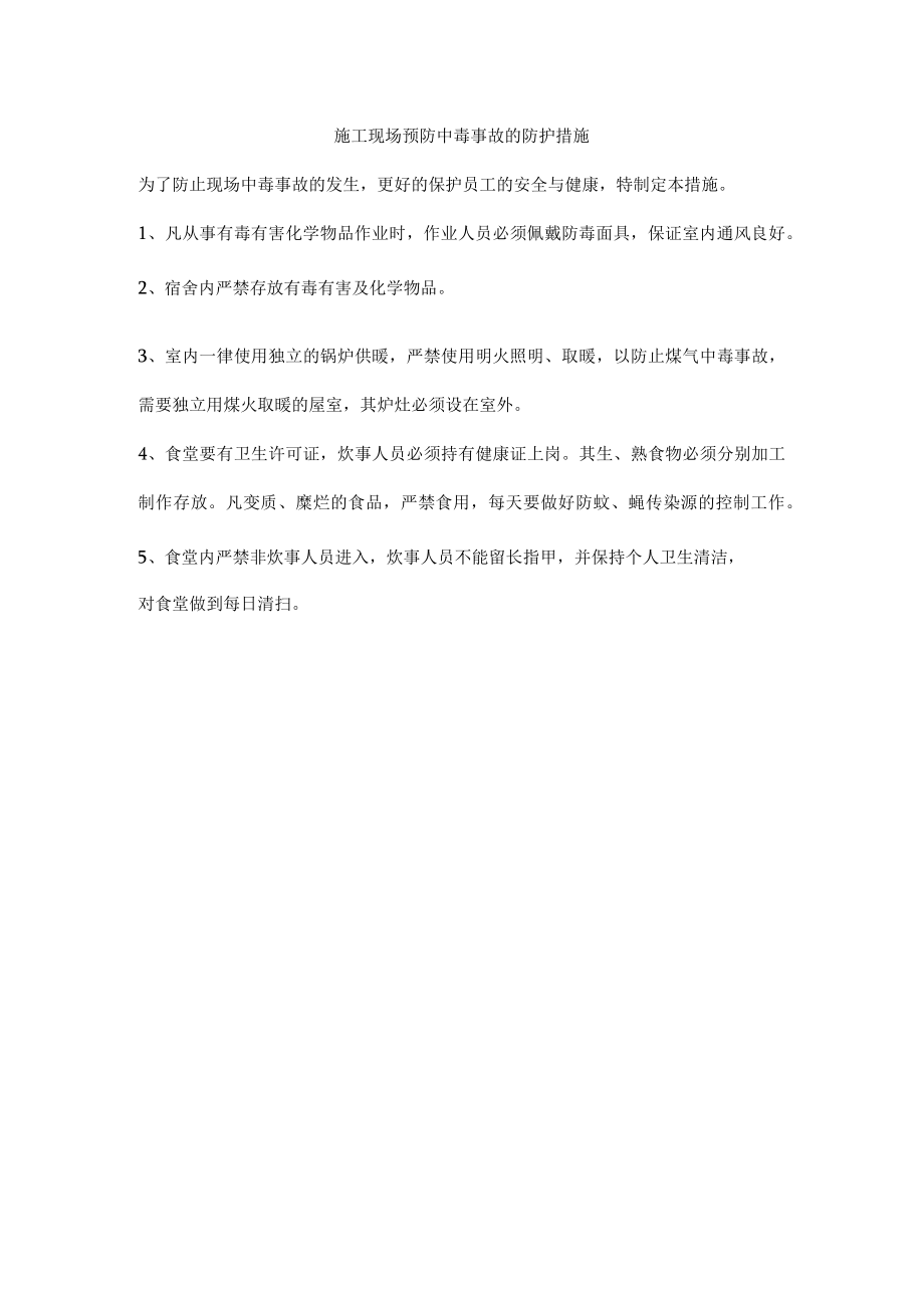 施工现场预防中毒事故的防护措施.docx_第1页