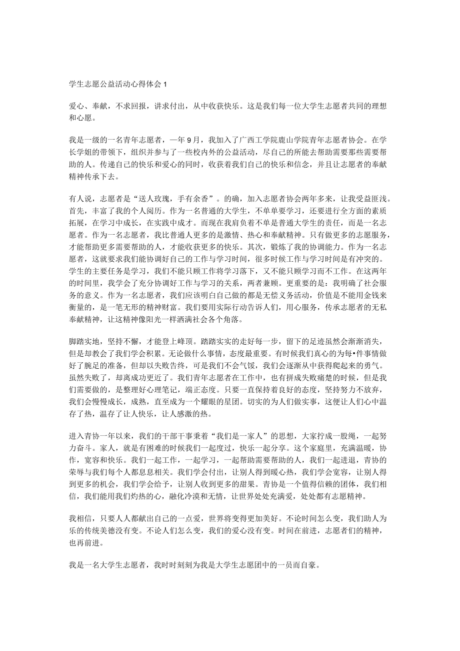 学生志愿公益活动心得体会.docx_第1页