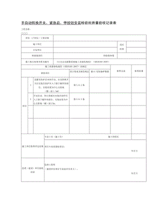 手自动转换开关、紧急启、停按钮安装检验批质量验收记录表.docx