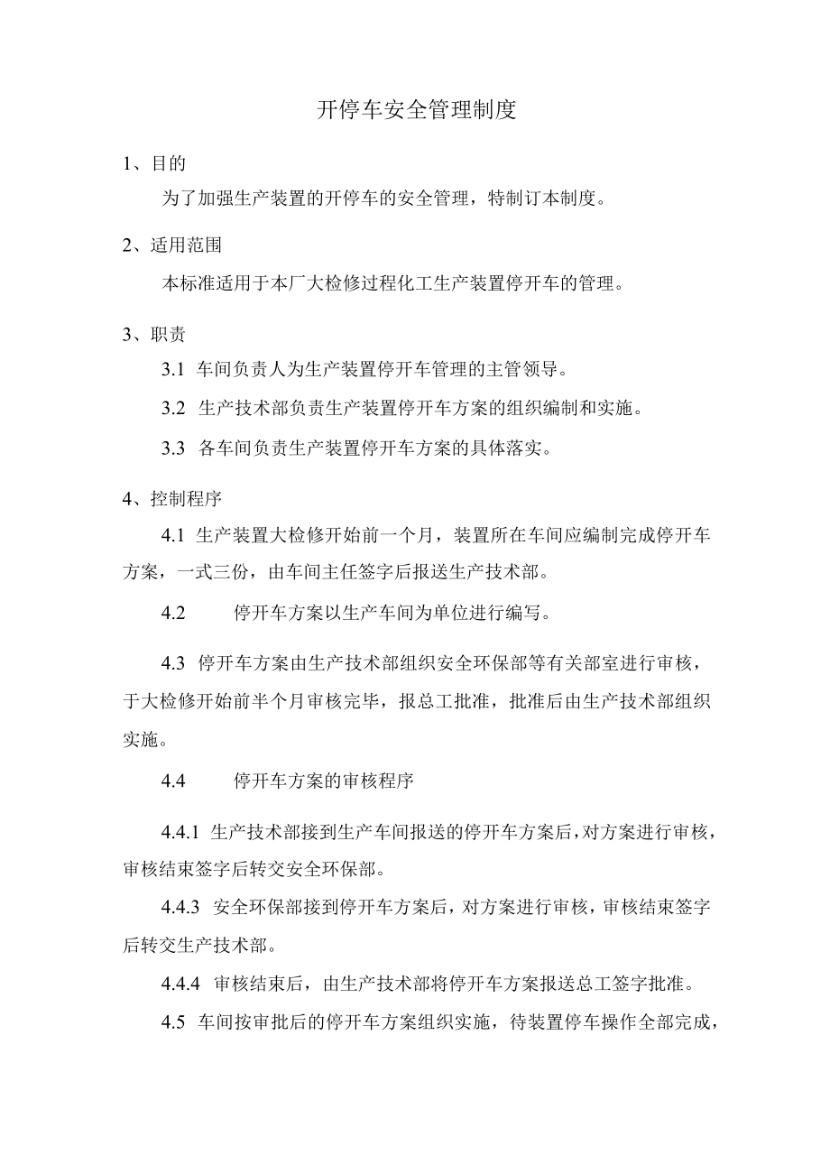 开停车安全管理制度.docx_第1页