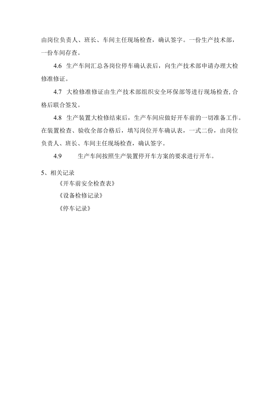 开停车安全管理制度.docx_第2页