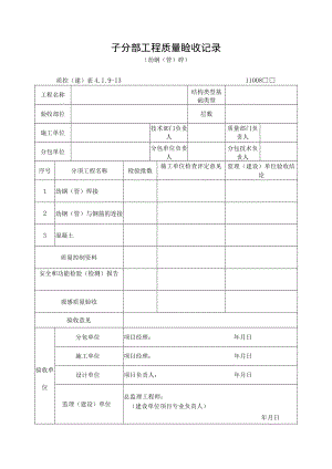 子分部工程质量验收记录（劲钢（管）砼）.docx