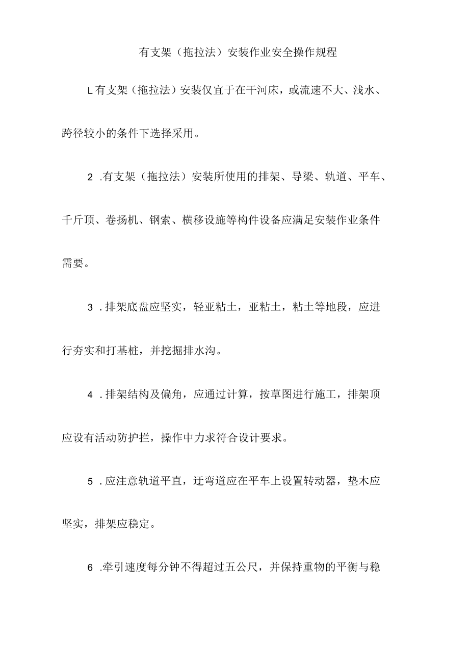 有支架（拖拉法）安装作业安全操作规程.docx_第1页