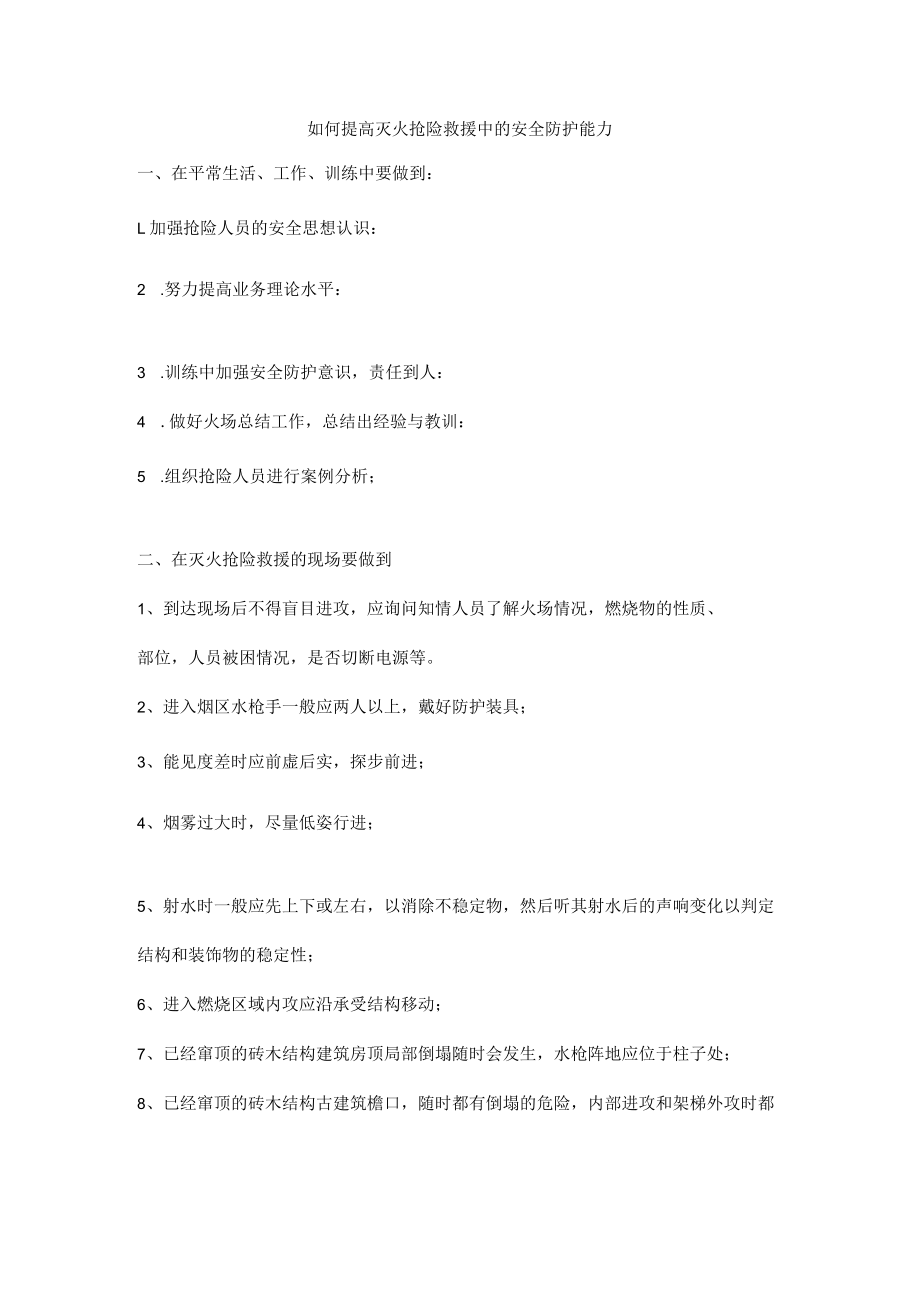 如何提高灭火抢险救援中的安全防护能力.docx_第1页