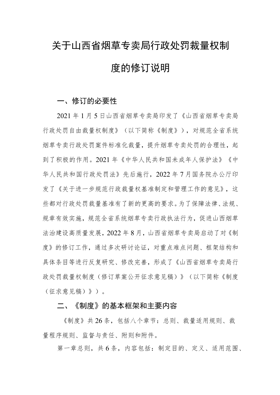 山西省烟草专卖局行政处罚裁量权制度修订说明.docx_第1页