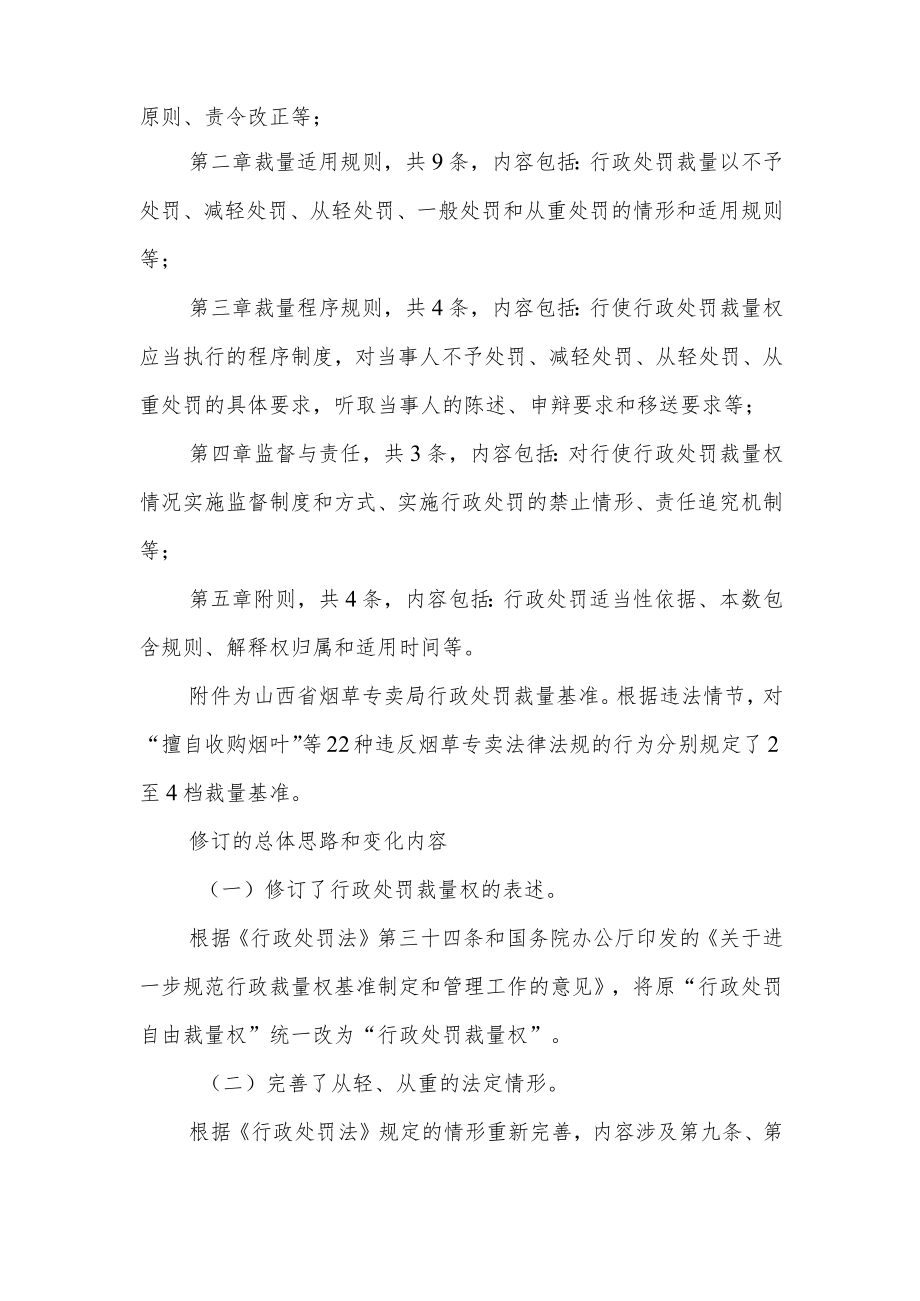 山西省烟草专卖局行政处罚裁量权制度修订说明.docx_第2页