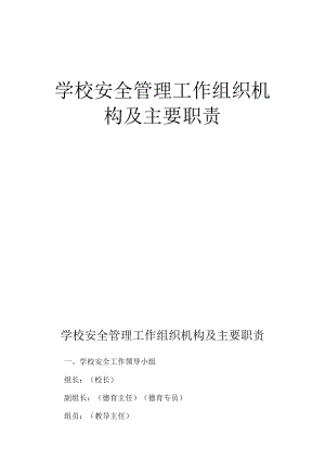 学校安全管理工作组织机构及职责.docx