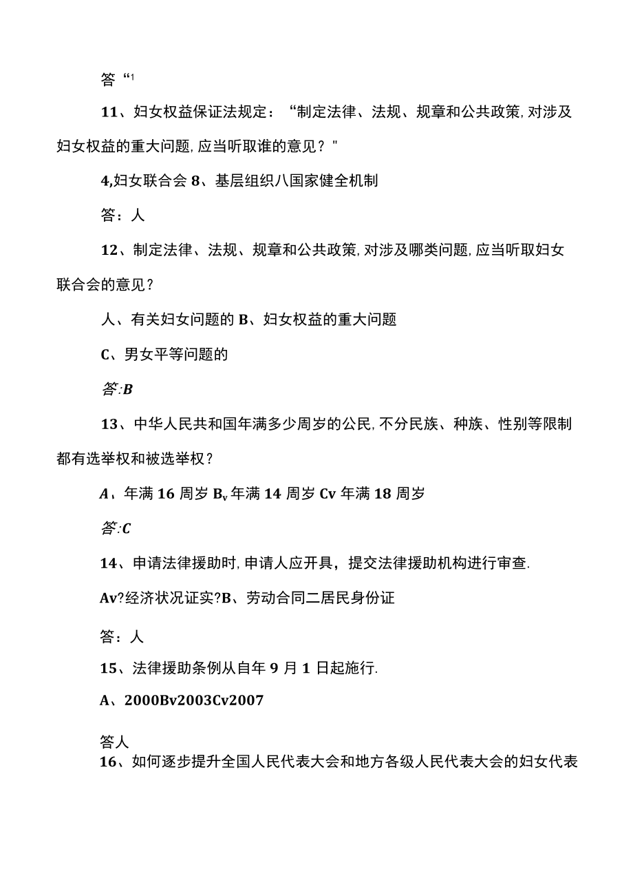 妇女权益保障法知识竞赛题库.docx_第3页