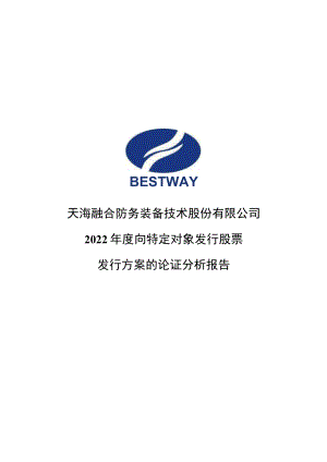 天海防务：2022年度向特定对象发行股票发行方案的论证分析报告.docx