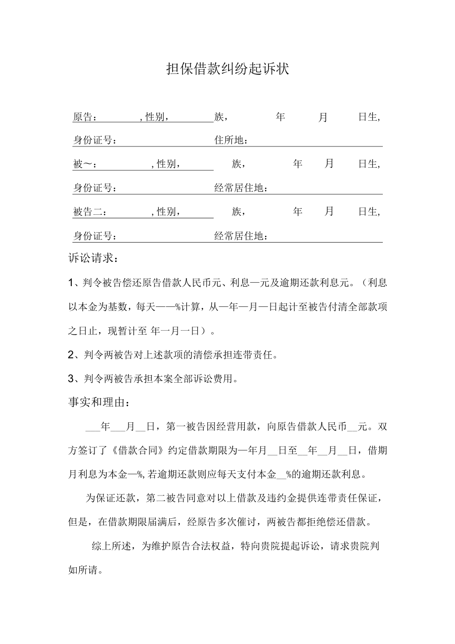 担保借款纠纷起诉状.docx_第1页