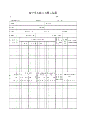 套管成孔灌注桩施工记录.docx