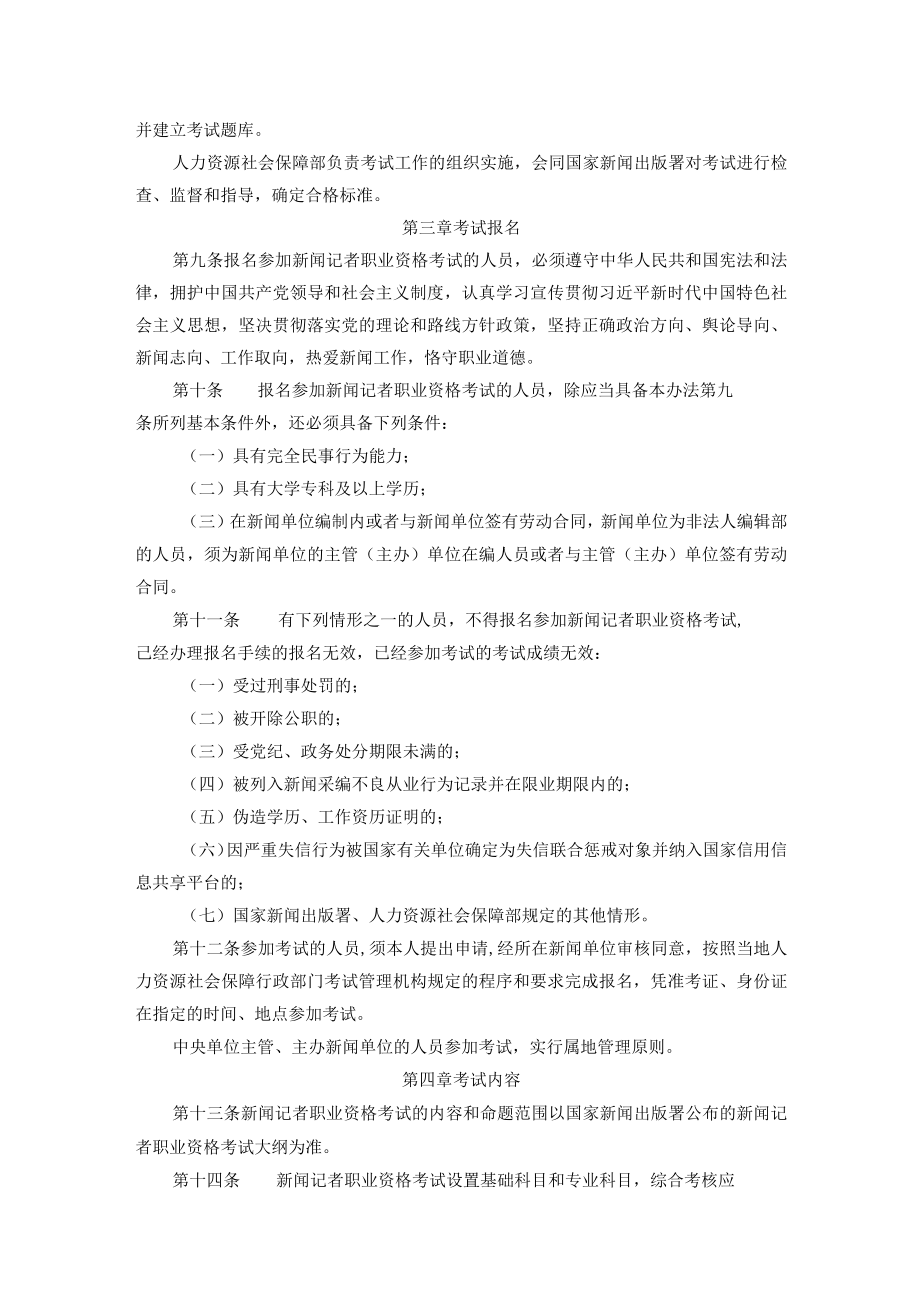 新闻记者职业资格考试办法 和 新闻记者职业资格考试实施细则.docx_第2页