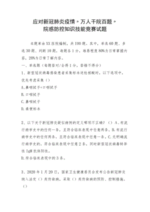 应对新冠肺炎疫情测试题.docx