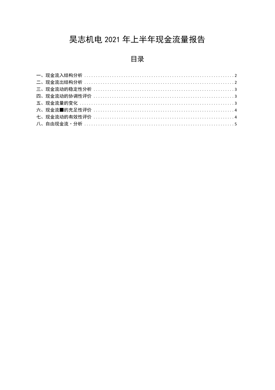 昊志机电2021年上半年现金流量报告.docx_第1页