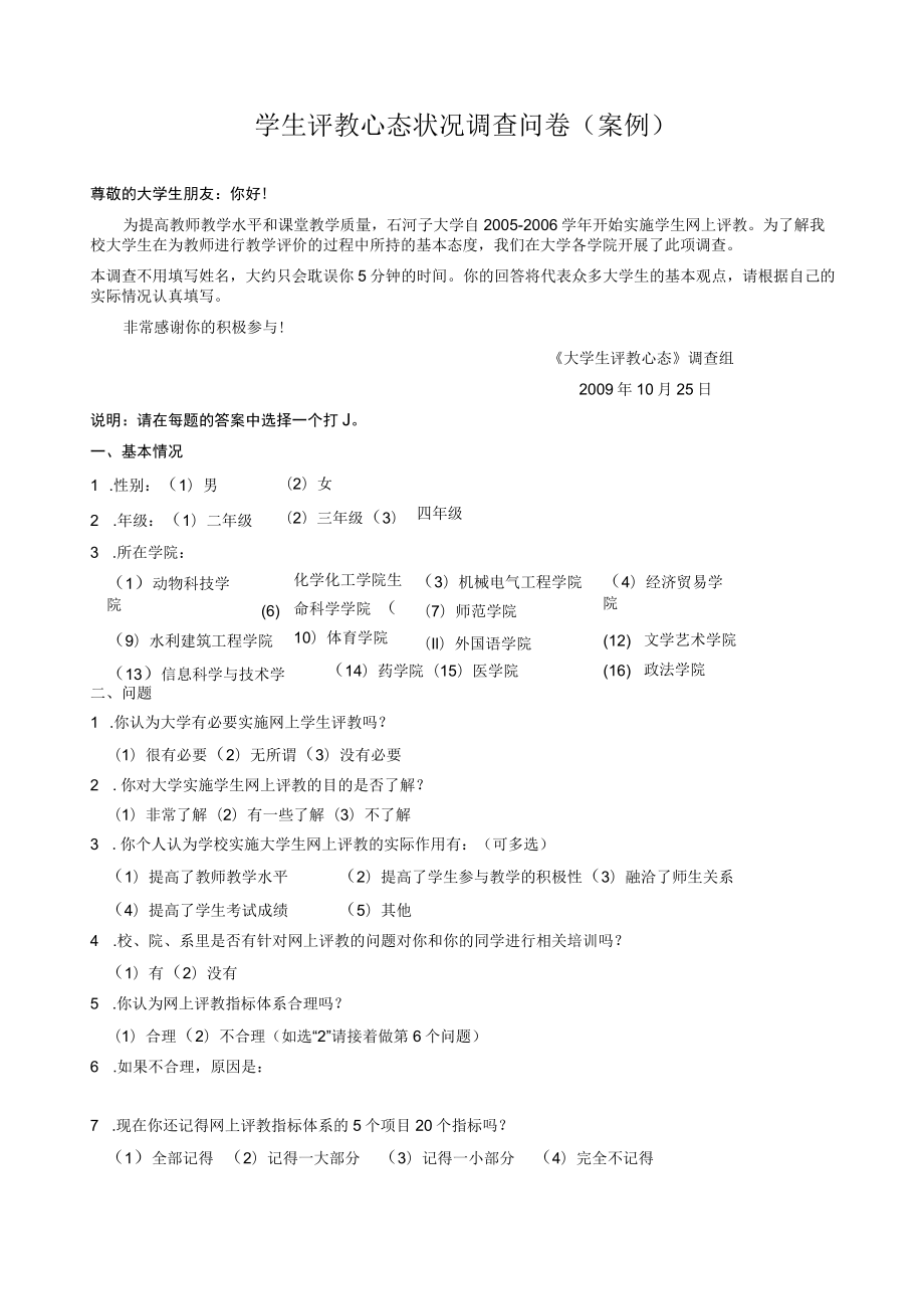 学生评教心态状况调查问卷（定稿）.docx_第1页