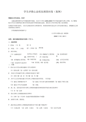 学生评教心态状况调查问卷（定稿）.docx