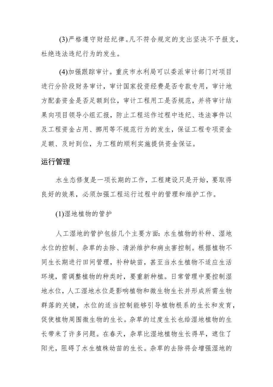 新花水库生态修复工程工程管理方案.docx_第2页