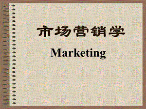 市场营销学冯郑版.ppt