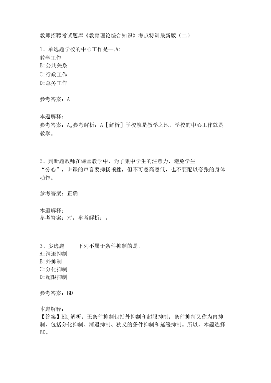 教师招聘考试题库《教育理论综合知识》考点特训247.docx_第1页