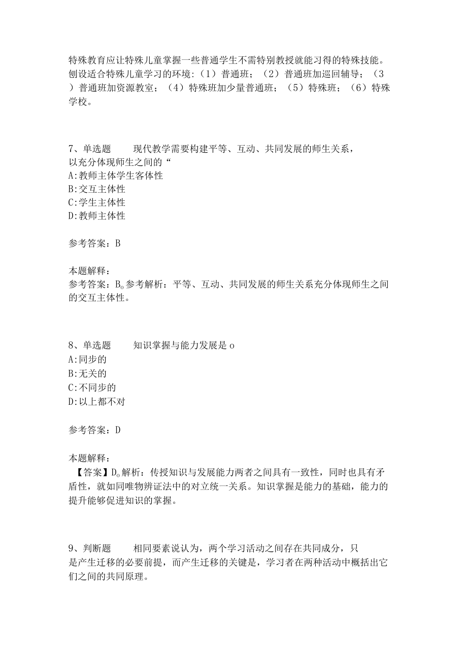 教师招聘考试题库《教育理论综合知识》考点特训247.docx_第3页