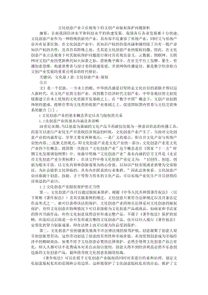 文化创意产业立法视角下的文创产业版权保护问题探析 附文化产业地方版权保护的法治逻辑.docx