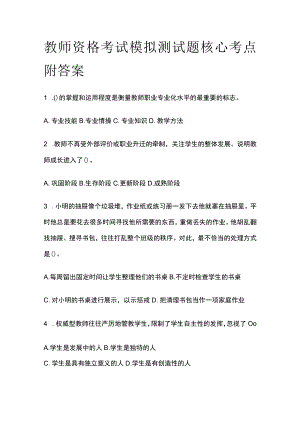 教师资格考试模拟测试题核心考点附答案j.docx