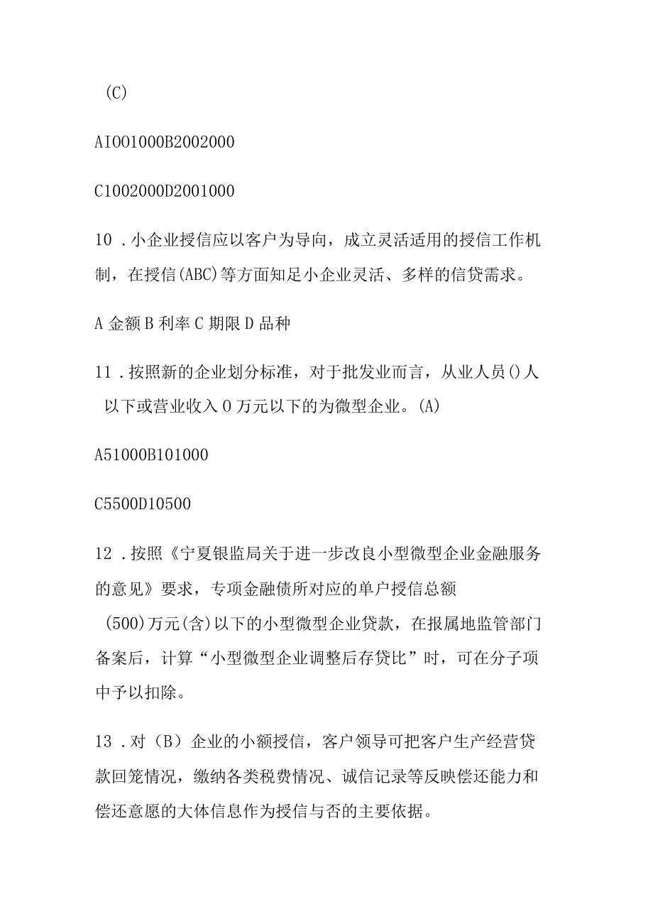 小微企业金融服务知识竞赛竞答题.docx_第3页