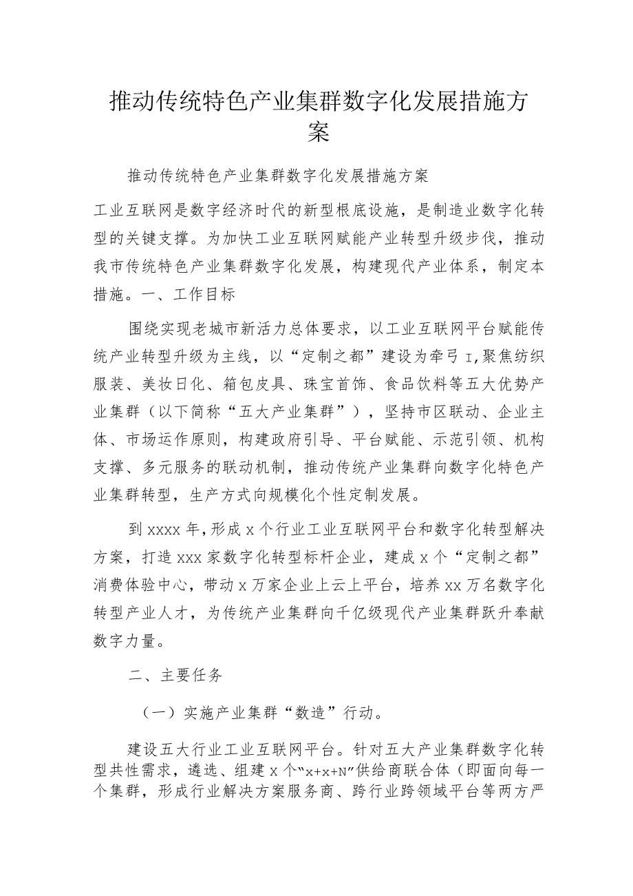 推动传统特色产业集群数字化发展措施方案.docx_第1页