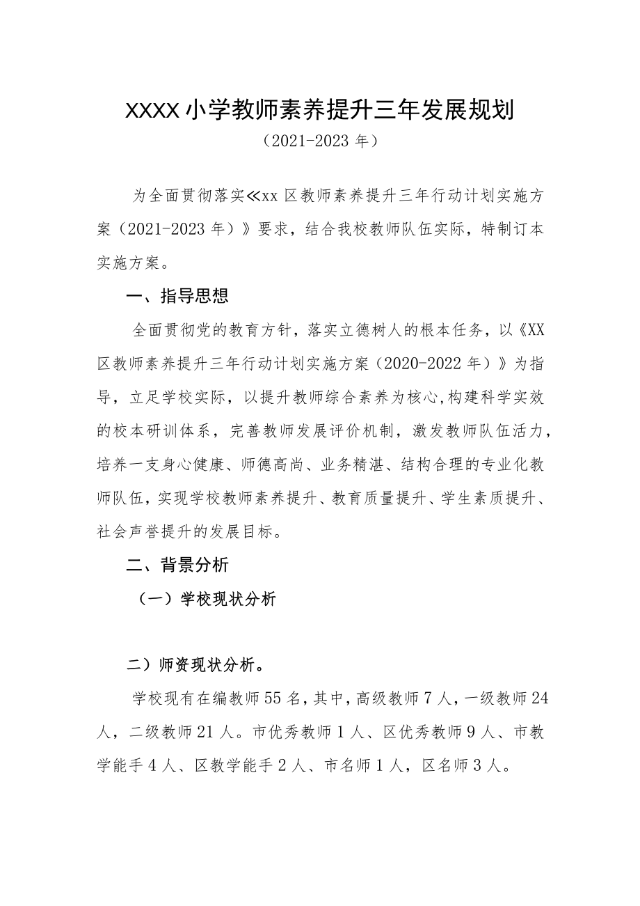 小学教师素养提升三年发展规划（2021-2023年）.docx_第1页