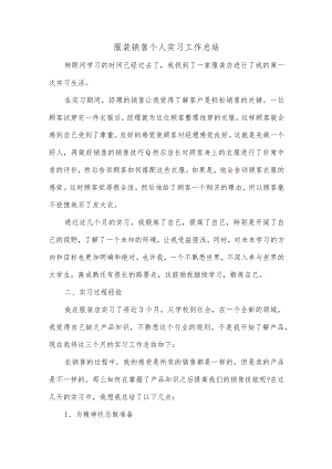 服装销售个人实习工作总结.docx