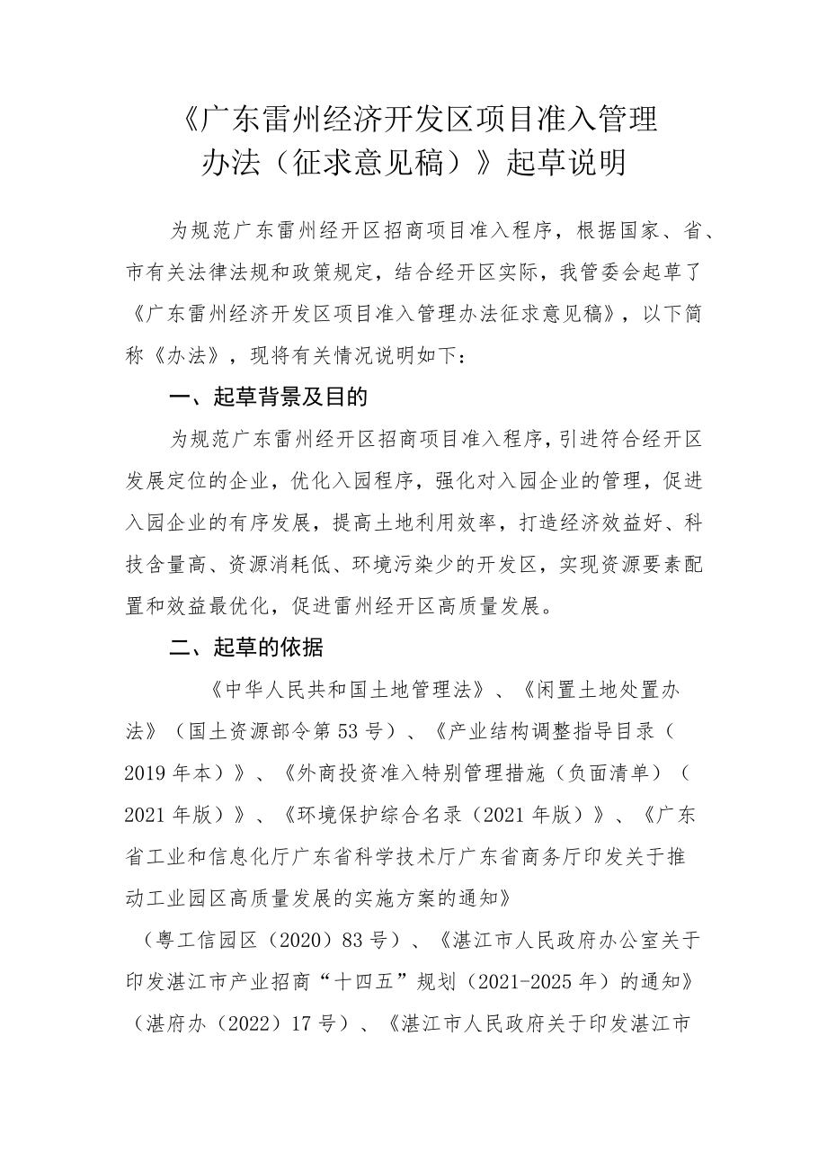 广东雷州经济开发区项目准入管理办法的起草说明.docx_第1页