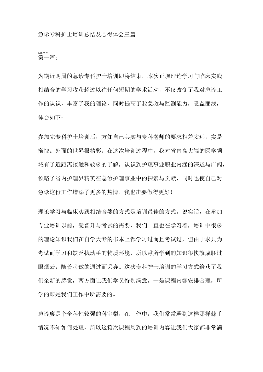 急诊专科护士培训心得体会.docx_第1页