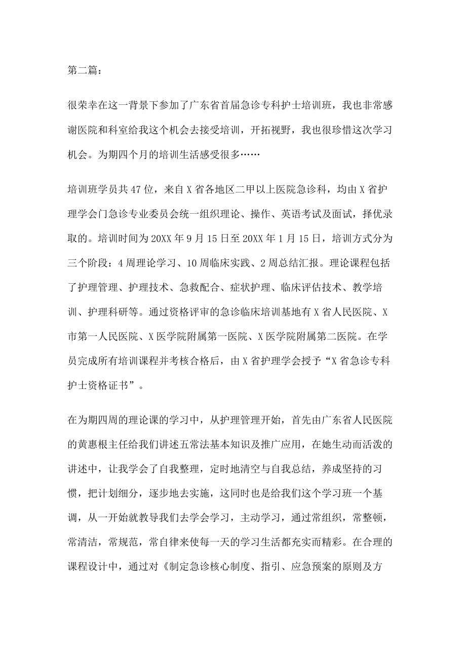 急诊专科护士培训心得体会.docx_第3页