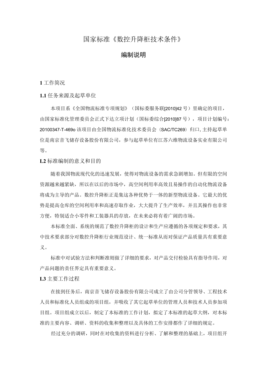 数控升降柜技术条件编制说明.docx_第1页