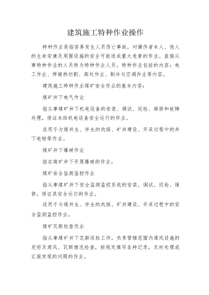 建筑施工特种作业操作.docx