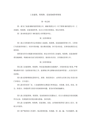 工业建筑、构筑物、设备基础管理制度.docx