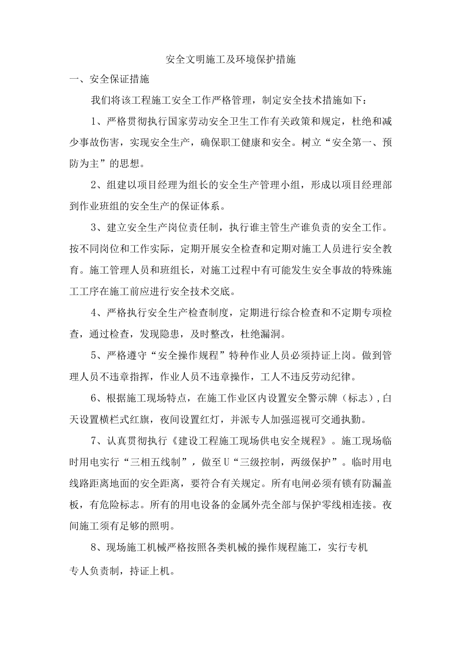 安全文明施工及环境保护措施.docx_第1页