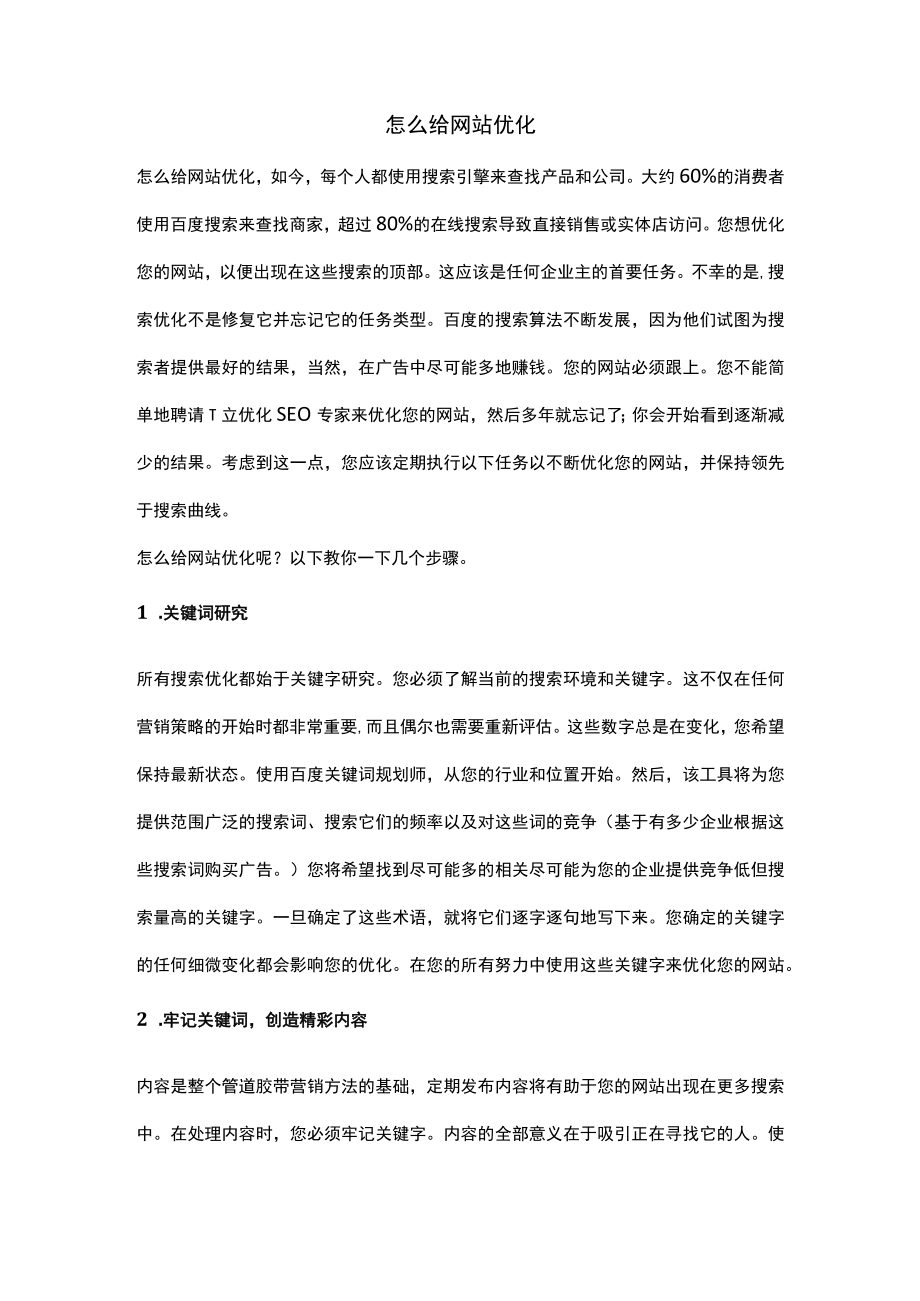 怎么给网站优化.docx_第1页