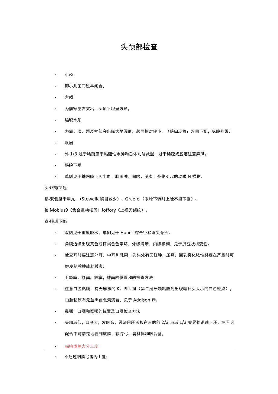 头颈部和胸部检查-学习笔记.docx_第1页