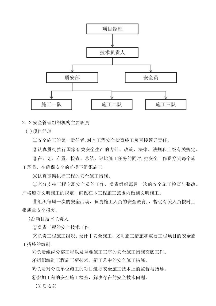 安全目标、安全保证体系及技术组织措施.docx_第2页