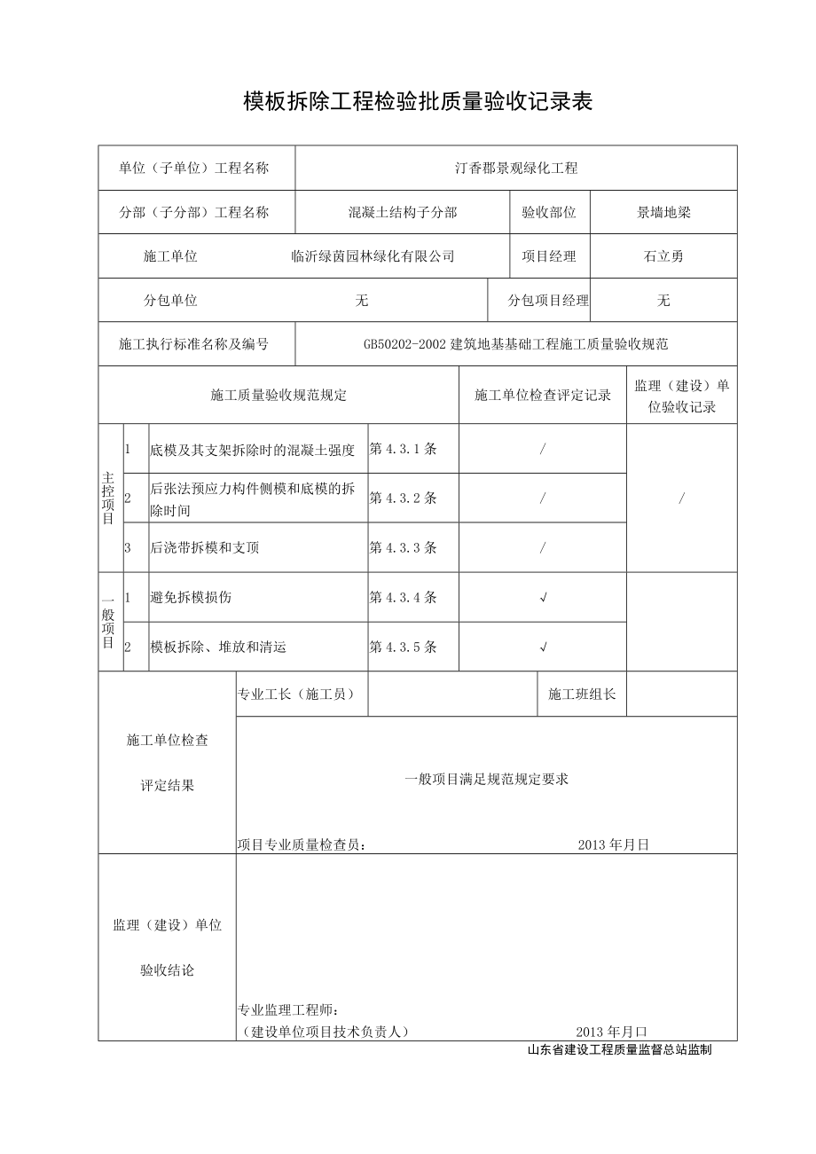 景墙地梁拆模报验申请表.docx_第2页