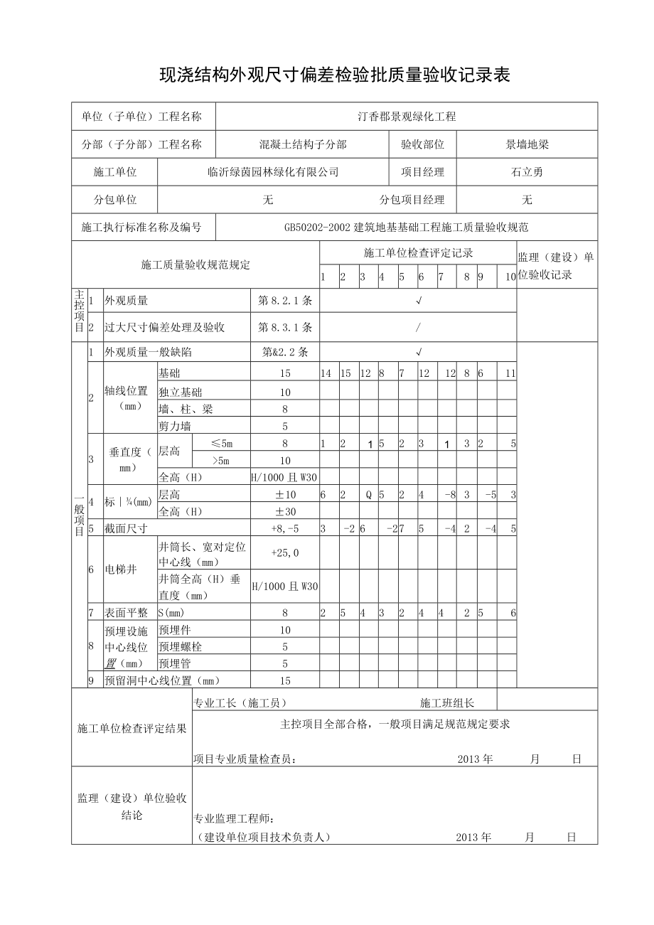 景墙地梁拆模报验申请表.docx_第3页